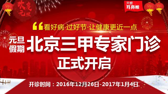 【广州协佳医院耳鼻喉科】元旦假期北京三甲专