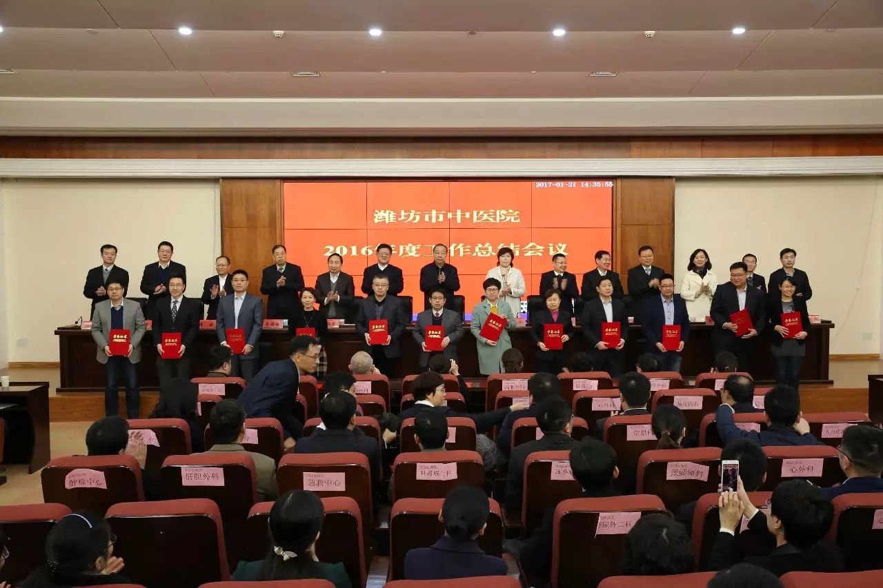 潍坊市中医院召开2016年度工作总结会议