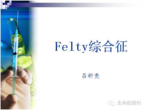 类风湿关节炎的特殊类型--Felty综合征