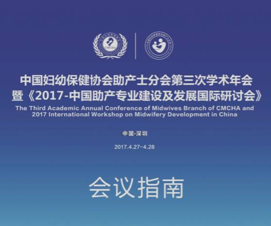 中国妇幼保健协会助产士分会第三次学术年会会
