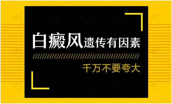 【白癜风 治疗篇】白癜风遗传吗?