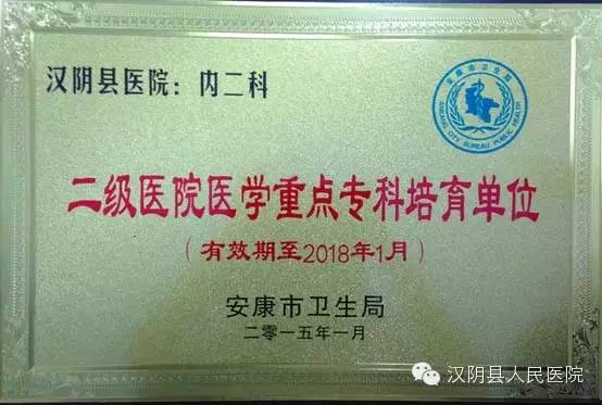 【建名科】汉阴县人民医院5科室获安康市重点