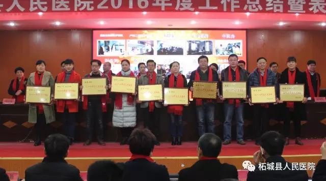 柘城县人民医院举行2016年度工作总结暨表先