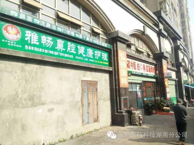 雅畅鼻炎整体绿色疗法走进:郴州市长富诊所--不