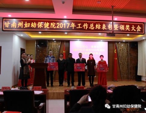 甘南州妇幼保健院召开2017年度工作总结表彰