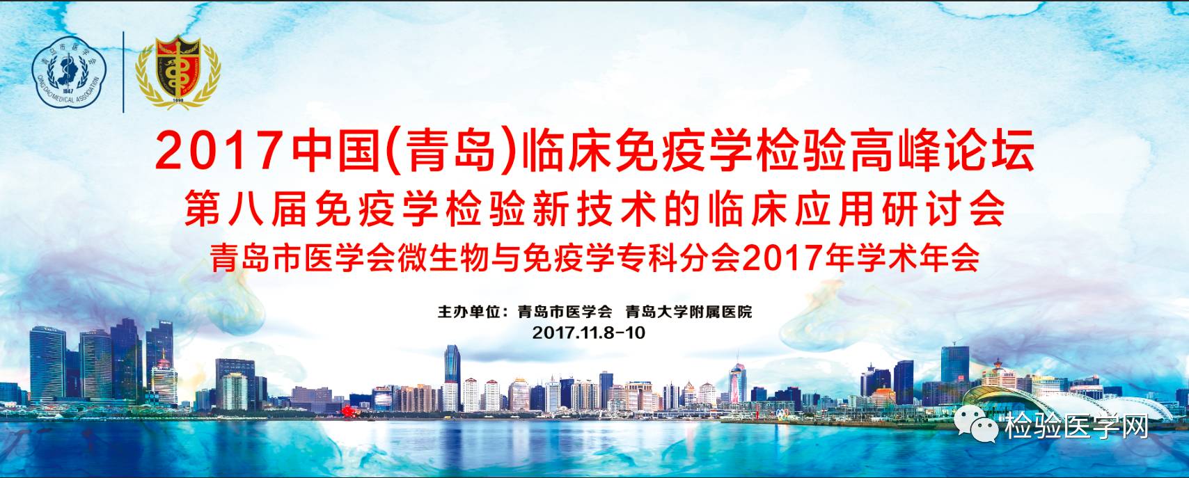 2017中国(青岛)临床免疫学检验高峰论坛圆满落