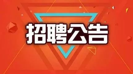 【招聘公告】旧县镇中心幼儿园非在编工作人员