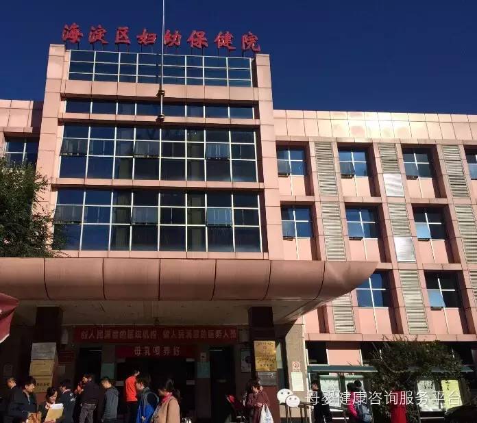 北京市海淀区妇幼保健院母婴健康咨询热线全面