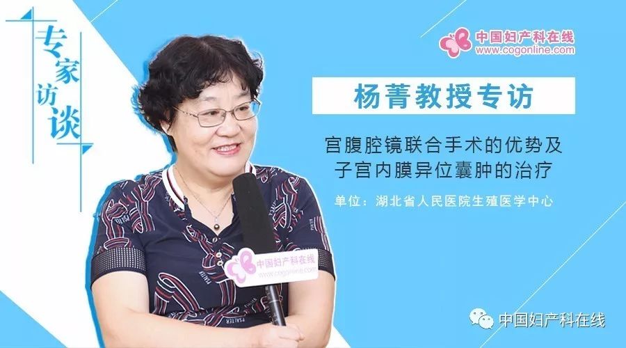 杨菁教授专访:宫腹腔镜联合手术的优势及子宫