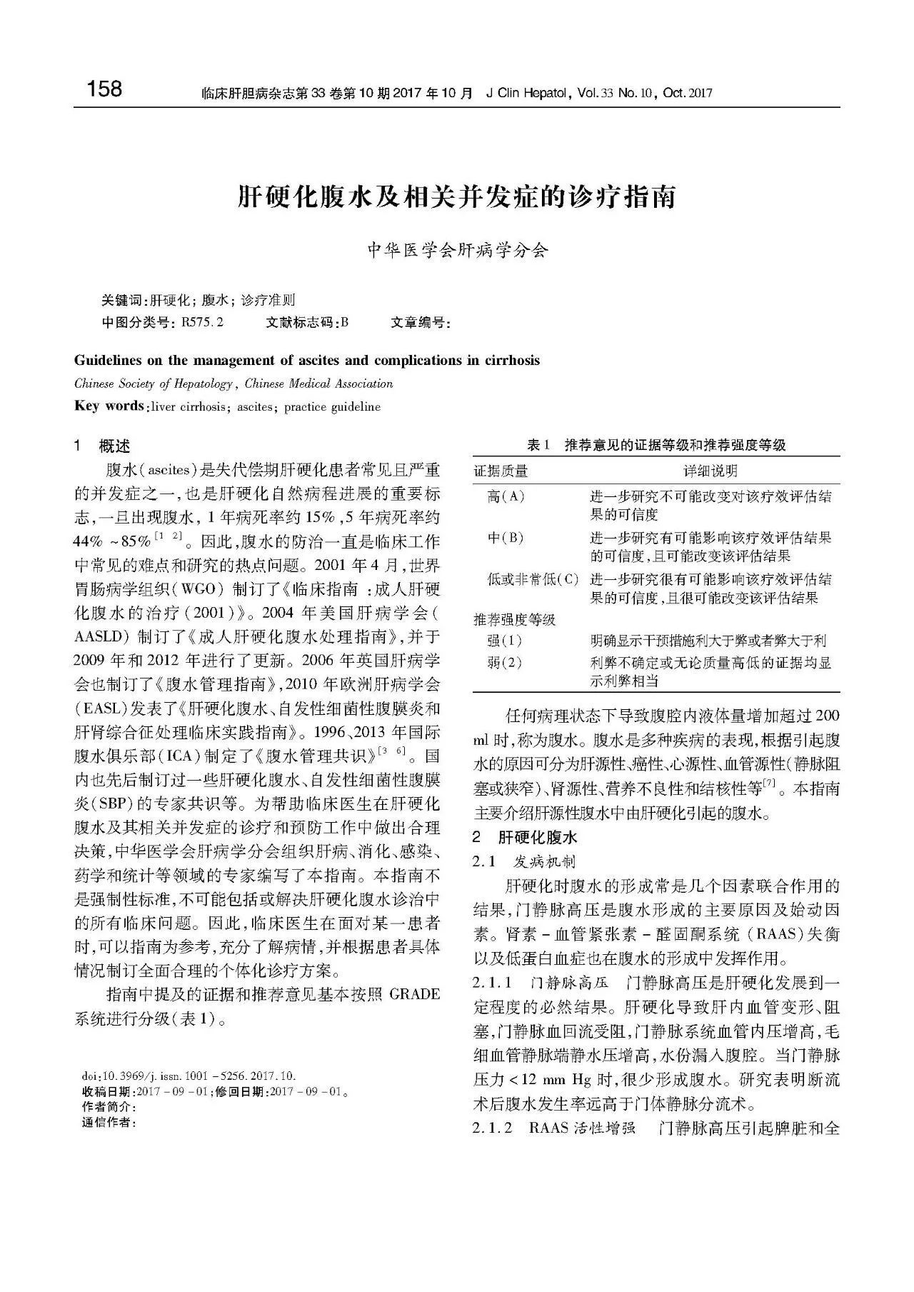 首发:肝硬化腹水及相关并发症的诊疗指南已优先出版