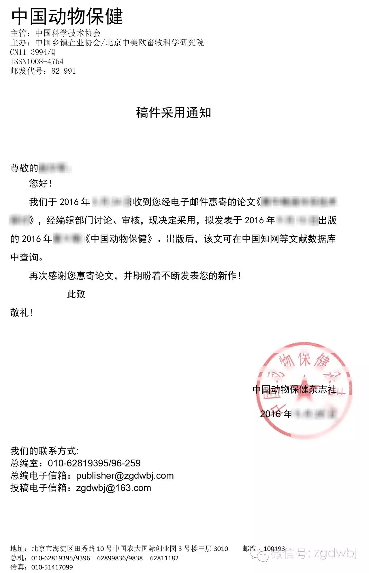 《中国动物保健》稿件录用防伪系统正式开启